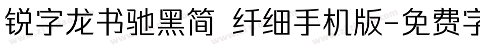 锐字龙书驰黑简 纤细手机版字体转换